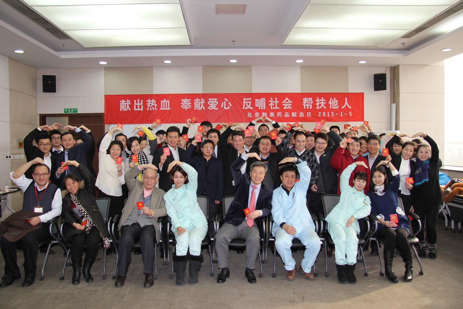 “献出热血 奉献爱心 反哺社会 帮扶他人”北京韩美药品无偿献血活动