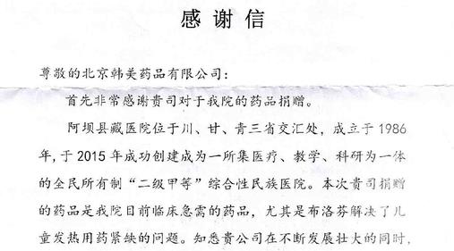 北京韩美药品助力偏远地区健康扶贫，践行企业社会责任