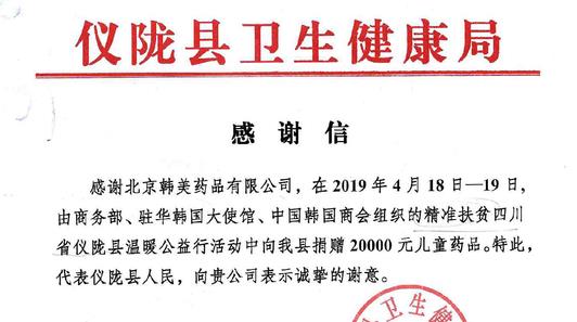 北京韩美药品参与精准扶贫，守护儿童健康