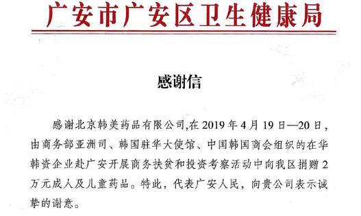 北京韩美药品参与商务扶贫，履行药企社会责任