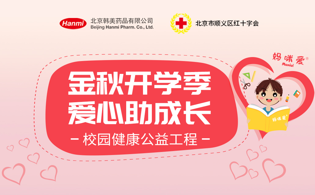 健康助力，爱心助学 | 北京韩美药品公益捐赠，走进万全校园