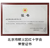 北京市顺义区红十字会荣誉证书