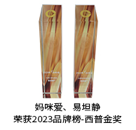 妈咪爱、易坦静  荣获2023品牌榜-西普金奖