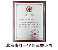 北京市红十字会荣誉证书