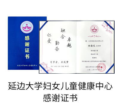 延边大学妇女儿童健康中心感谢证书