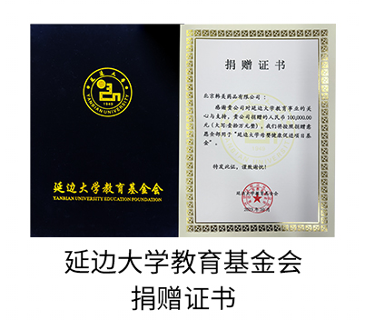 延边大学教育基金会捐赠证书