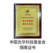 中国光华科技基金会捐赠证书