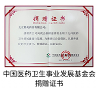 中国医药卫生事业发展基金会捐赠证书